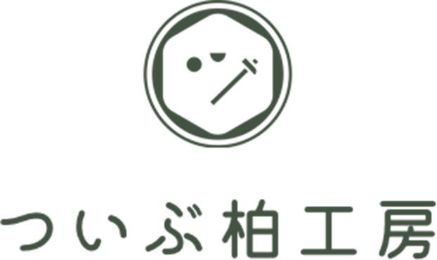 ついぶ柏工房